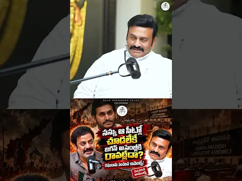 జగన్ మోహన్ రెడ్డి మీద ఒక్కడినే పోరాడా! పుట్టినరోజున అరెస్ట్ చేసి చంపాలని చూశారు: RRR సంచలన వ్యాఖ్యలు
