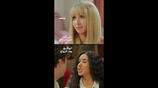 ليش ما حدا خبرنا أن الزواج فاصل من اللحظات اللذيذة فقط 