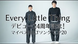 Every Little Thing デビュー24周年記念 マイベストELTソングTOP20 