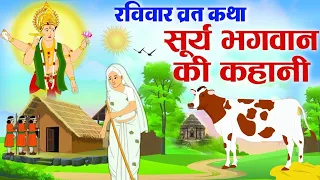 रविवार व्रत कथा 2026 - Ravivar Vrat Katha 2026 - सूर्य भगवान की कहानी - Surya Bhagwan Ki Kahani