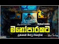 Download Lagu රෑට තනියම අහන්න  💔🥺🥀  භාවනාවක් වගේ සිංදු   Manoparakata Sindu   Best Sinhala Songs Collection