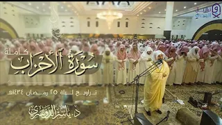 سورة الأحزاب تلاوة نادرة من أجمل ما قد تسمع لـ د ياسر الدوسري ليلة 25 رمضان 1434هـ 