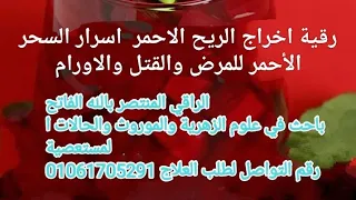 رقية الريح الاحمر النفخ والتبخير والمشموم 