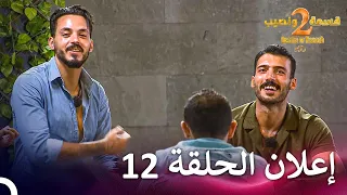 إعلان الموسم 2 الحلقة 12 قسمة ونصيب Qesma W Naseeb 