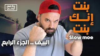 ردة فعل   بنت إنك بنت سلومو                    دندنها