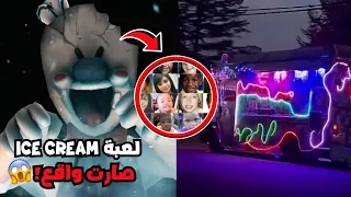 لعبة Ice Cream صارت واقع شاحنة تخطف 100 طفل في أمريكا 