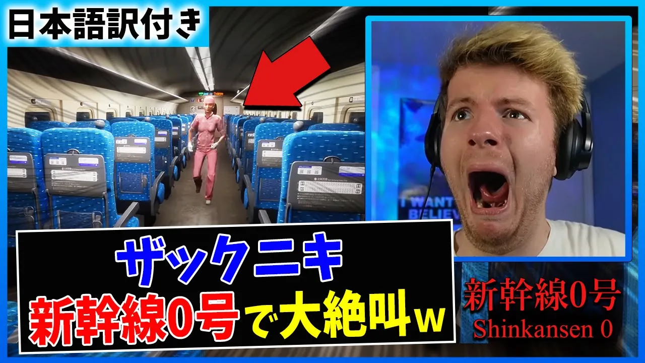【新幹線0号】ザックニキ、新幹線の異変で大絶叫するww【前編】【海外の反応】
