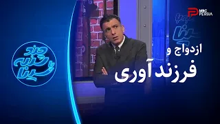 چند شنبه با سینا ازدواج و فرزند آوری 