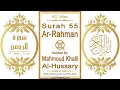 Download Lagu Surah 055 Ar-Rahman | Reciter: Mahmoud Khalil Al-Hussary | Text highlighting HD video on Holy Quran