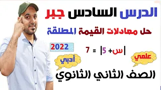 حل معادلات القيمة المطلقة الدرس السادس جبر الصف الثاني الثانوي علمي وادبي 2022 