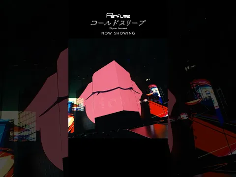 映画『Perfume“コールドスリープ”-25 years Document-』公開中!!本編切り出し④ #コールドスリープ#prfm