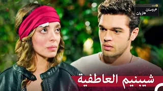 من الجيد وجودك بجانبي يا سليم عروسات هاربات الحلقة 46 مدبلج بالعربية 