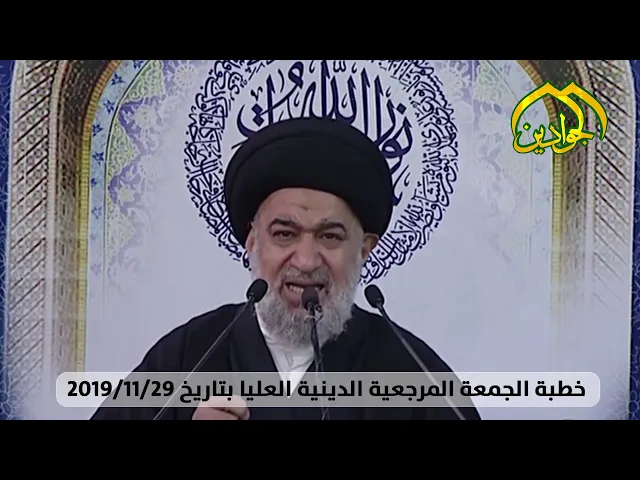 ⁣خطبة الجمعة المرجعية الدينية العليا بتاريخ 2019/11/29