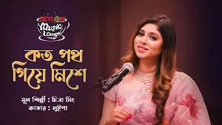 Koto Poth Giye Meshe || কত পথ গিয়ে মেশে  || SEYLON Music Lounge