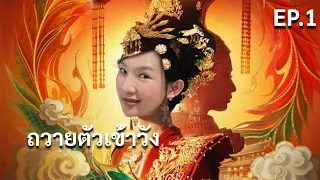 ฮ่องเต้หญิงฟ้าลิขิต | EP.1 ถวายตัวเข้าวัง (Road to Empress)