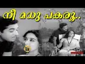 Download Lagu Nee Madhu Paraoo | Super Hit Malayalam Evergreen Song | Moodalmanju | Yesudas Hits - Central Talkies