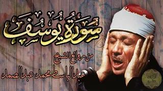 من نوادر الحفلات الرائعه بدون صوت الجمهور يوسف الشيخ عبد الباسط عبد الصمد ما تيسر من سوره يوسف 
