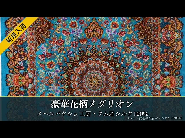 メヘルバクシュ工房 豪華花柄メダリオン スカイブルー 59×89cm (ID8010)