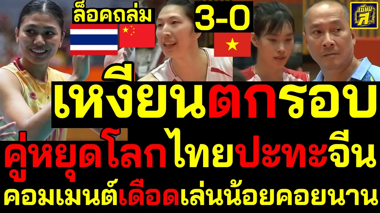 #ด่วน คู่หยุดโลกไทยปะทะจีน เหงียนตกรอบ คอมเมนต์เดือดเล่นน้อยคอยนาน