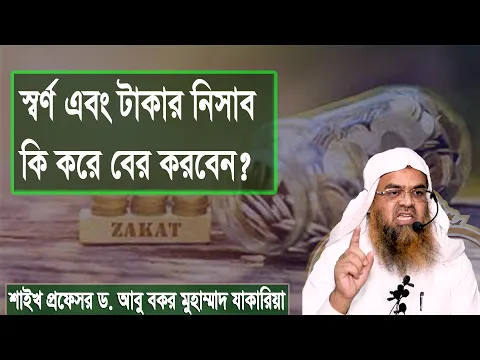প্রশ্ন : স্বর্ণ এবং টাকার নিসাব কি করে বের করবেন? শাইখ প্রফেসর ড. আবু বকর মুহাম্মাদ যাকারিয়া