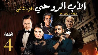 مسلسل الاب الروحي ج2 الحلقة 4 The God Father Series Part2 