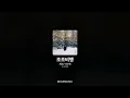 개코, 이수현 - 조조비행 [조조비행]ㅣ가사/Lyrics