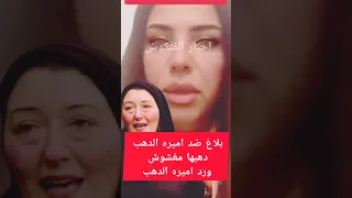 بـ لاغ ضد اميره الدهب دهبها مغـ شوش واميره الدهب ترد أميرة الدهب 