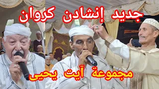 جديد إنشادن كروان  مع مجموعة آيت يحيى في مقابلة شعرية بين الشيخ عزيز الداودي والشيخ حسن رزوقي دندنها