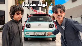 وليد وقصي | اشتريت أصغر سيارة بالعالم… ولبستها شماغ العيد 🎊🔥🤣🚗🚗