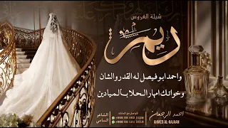 شيلة العروس ريم احمد الرجعان حصريا 2025 