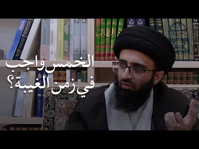 شبهة تحليل الخمس | السيد علي أبو الحسن