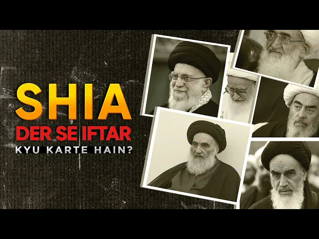 ⁣😱 Aap Waqt Par Iftar Nahi Kar Rahe | Shia-Sunni Iftar Ikhtilaf ki Haqeeqat Kya Hai? | Iftar Time