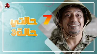 حالتي حالة 3 مع عامر البوصي و نوفل البعداني و نبيل السمح الحلقة 7 حراس الوطن 