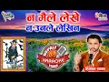 Download Lagu Na Maile Lekhe Karaoke || न मैले लेखे || Himal Sagar || HD Quality || Nepali Karaoke #trending #fyp