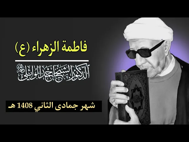⁣شخصية البتول الطاهرة السيدة فاطمة الزهراء (ع)||د. الشيخ احمد الوائلي (رحمهُ الله)