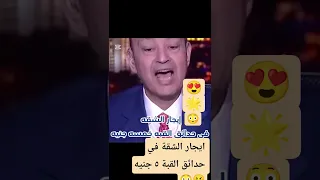 صدمة عمر اديب من الايجار القديم ايجار الشقة في حدائق القبة ٥ جنية تعديل قانون الإيجار Shorts 