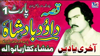 qissa daud badshah pt 1 by mansha kharian wala punjabi qisse