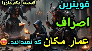 قویترین اصراف عمارمکان که هیچ جنی جرات ماندن دراطراف شماراندارد درهیچ کتابی نیست اجازه دکترماورا 