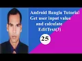 Android Bangla Tutorial EditText details