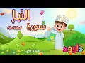 Download Lagu سورة النبإ - تعليم القرآن للأطفال- أحلى قرائة لسورة النبإ - قناة داوود Quran for Kids Al Naba