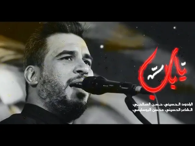 ياباب l حسن الصالحي