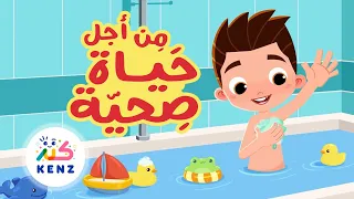 أغنية من أجل حياة صحية   أغاني تربوية للأطفال   كنز دندنها