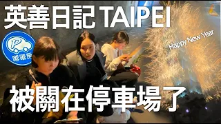 새해 첫날을 주차장에서 ^^ Happy New Year  + 크리스마스 선물 개봉 __잉샨/ TAIPEI VLOG #01