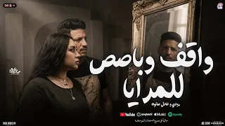واقف و باصص للمرايا   منوعات شعبي جديد   رودي و عادل صانوه   شعبي جديد        دندنها