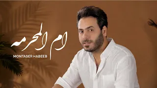 يا ام المحرمه   منتصر حبيب                                        دندنها