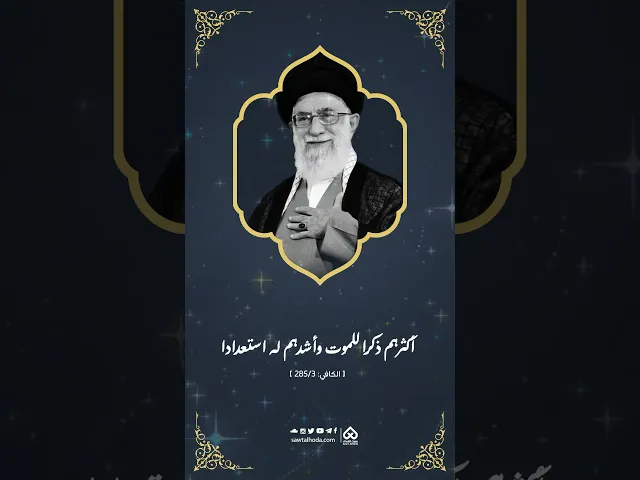 ⁣سُئل النّبي(ص) أيّ المؤمينن أكيس؟