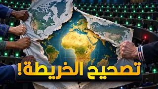 ليه الأمم المتحدة هتغير خريطة العالم  وليه أمريكا معترضة  دندنها