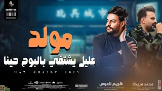 مولد عليل يشتفي بالبوح حينا بطلعات الروقان         كريم ناعوس و محمد مزيكا دندنها
