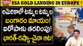 అమెరికా బంగారం మాయం! యూరప్ ఎత్తుకెళ్ళింది! USA Gold Gone for Ever! Europe Took it Away!