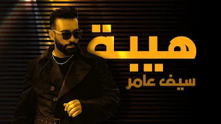 سيف عامر هيبة Audio 2023 Saif Amer Hiba 